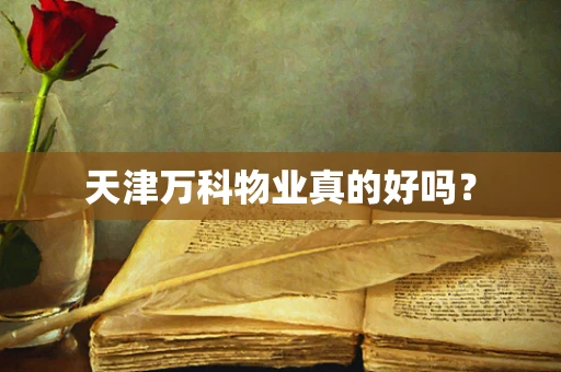 天津万科物业真的好吗？