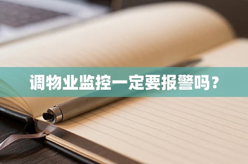 调物业监控一定要报警吗？