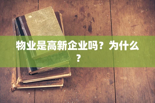 物业是高新企业吗？为什么？
