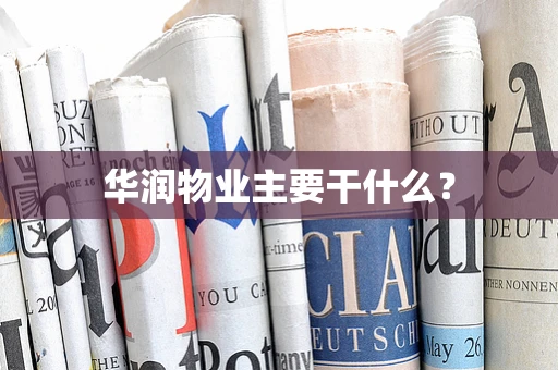 华润物业主要干什么？