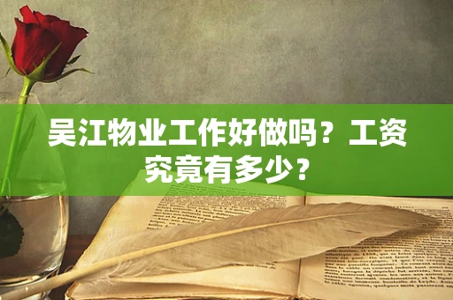 吴江物业工作好做吗？工资究竟有多少？