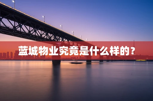 蓝城物业究竟是什么样的？