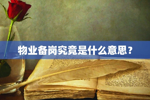 物业备岗究竟是什么意思？