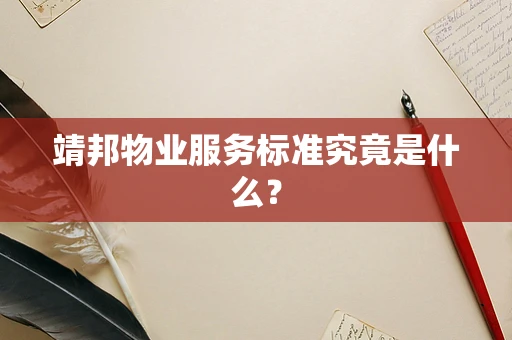 靖邦物业服务标准究竟是什么？