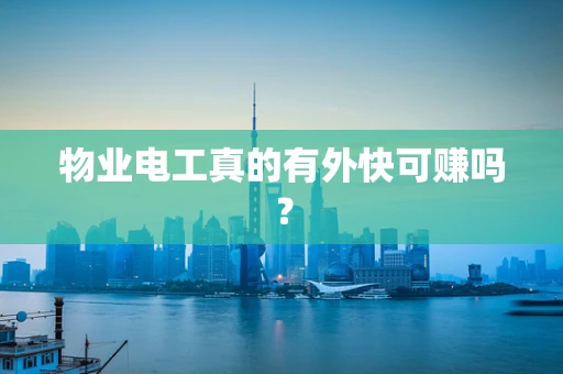 物业电工真的有外快可赚吗？