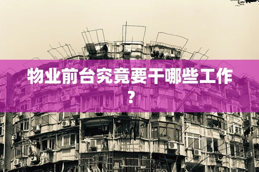 物业前台究竟要干哪些工作？
