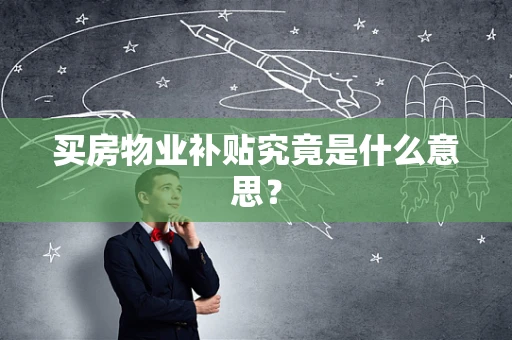 买房物业补贴究竟是什么意思？