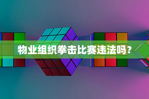 物业组织拳击比赛违法吗？