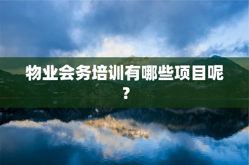 物业会务培训有哪些项目呢？