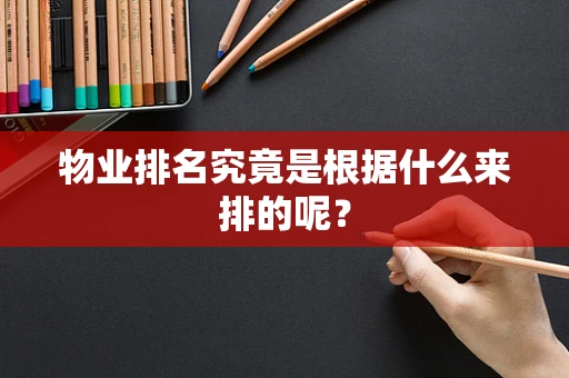 物业排名究竟是根据什么来排的呢？