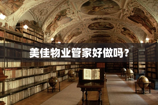 美佳物业管家好做吗？