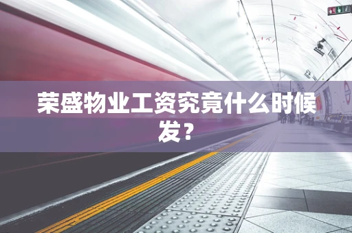 荣盛物业工资究竟什么时候发？