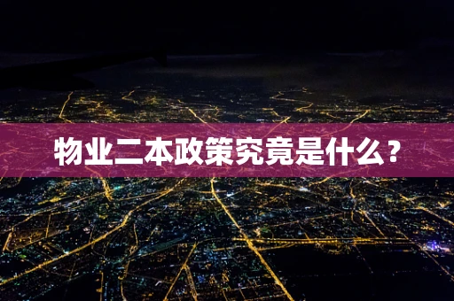 物业二本政策究竟是什么？
