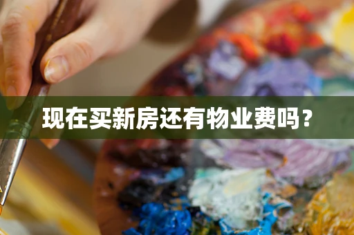 现在买新房还有物业费吗？