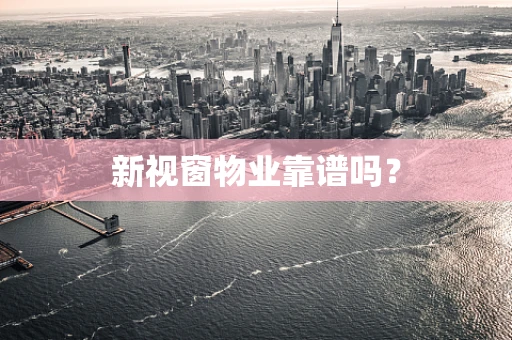 新视窗物业靠谱吗？