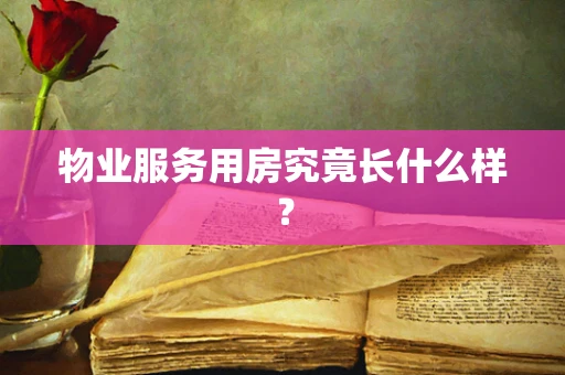 物业服务用房究竟长什么样？