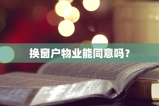 换窗户物业能同意吗？