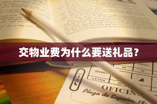 交物业费为什么要送礼品？