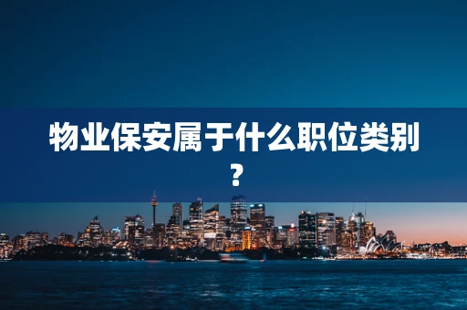 物业保安属于什么职位类别？