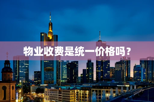 物业收费是统一价格吗？