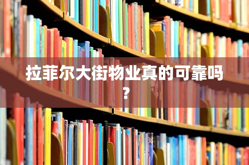 拉菲尔大街物业真的可靠吗？