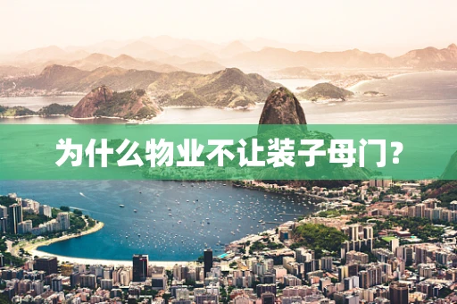 为什么物业不让装子母门？
