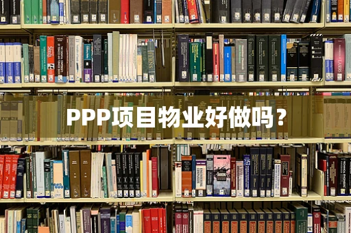 PPP项目物业好做吗？