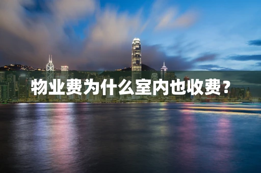 物业费为什么室内也收费？
