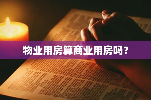 物业用房算商业用房吗？