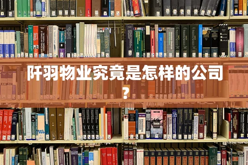 阡羽物业究竟是怎样的公司？