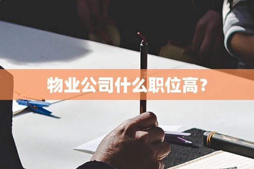 物业公司什么职位高？