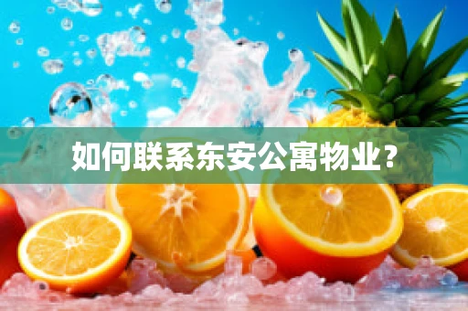 如何联系东安公寓物业？