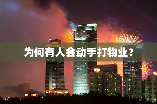 为何有人会动手打物业？
