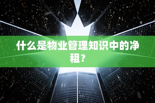 什么是物业管理知识中的净租？