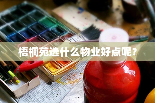 梧桐苑选什么物业好点呢？