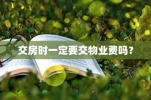 交房时一定要交物业费吗？
