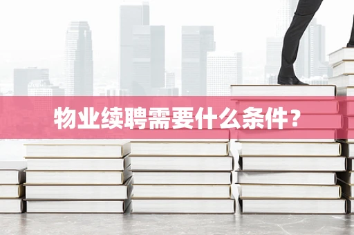物业续聘需要什么条件？
