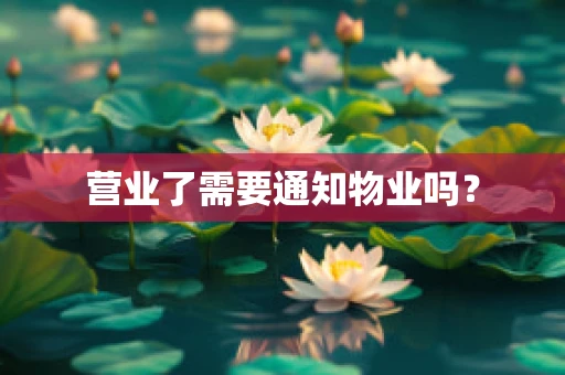 营业了需要通知物业吗？