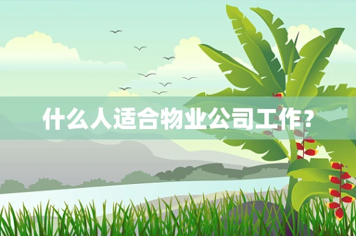 什么人适合物业公司工作？