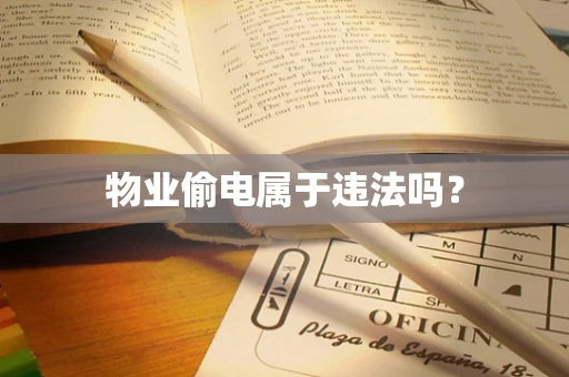 物业偷电属于违法吗？