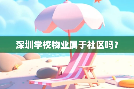 深圳学校物业属于社区吗？