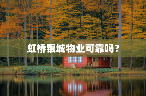 虹桥银城物业可靠吗？