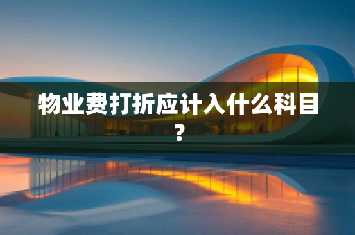 物业费打折应计入什么科目？