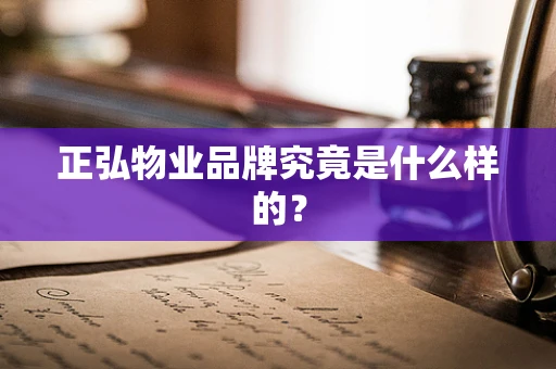 正弘物业品牌究竟是什么样的？
