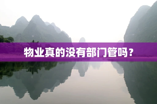 物业真的没有部门管吗？