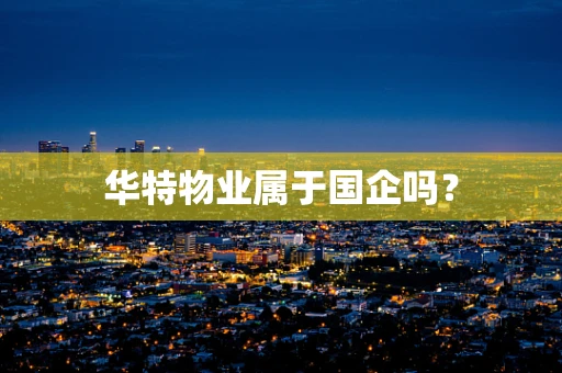 华特物业属于国企吗？