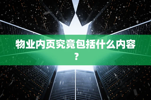 物业内页究竟包括什么内容？