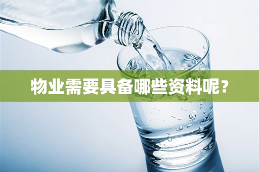 物业需要具备哪些资料呢？
