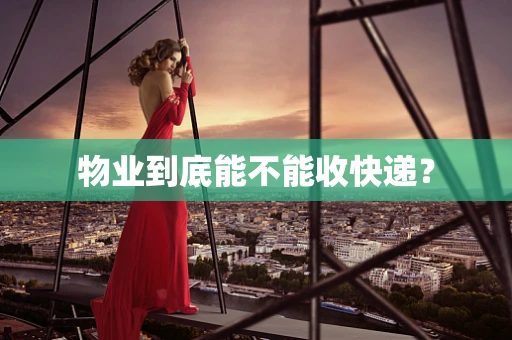 物业到底能不能收快递？