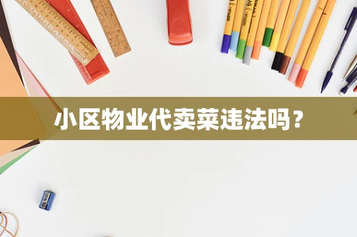 小区物业代卖菜违法吗？